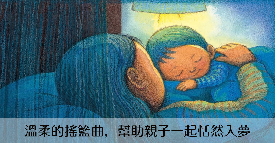 以愛的守護出發，《地球寶寶晚安》帶給孩子無限的愛意與安全感