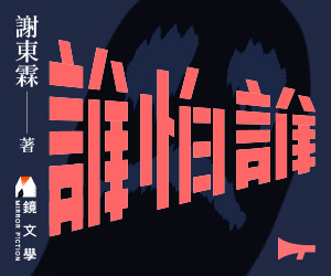 鏡文學-誰怕誰