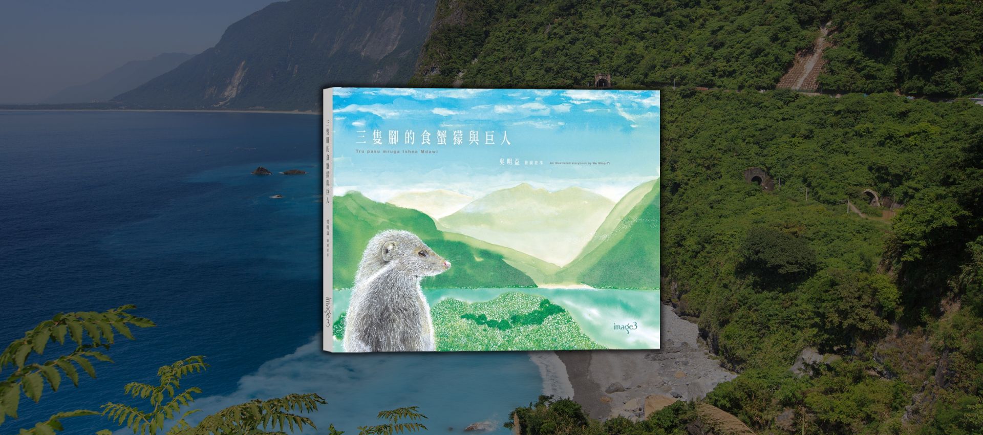 我的故事不是你的神話——讀《三隻腳的食蟹獴與巨人》