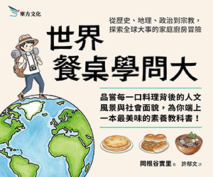 畢方-世界餐桌學問大