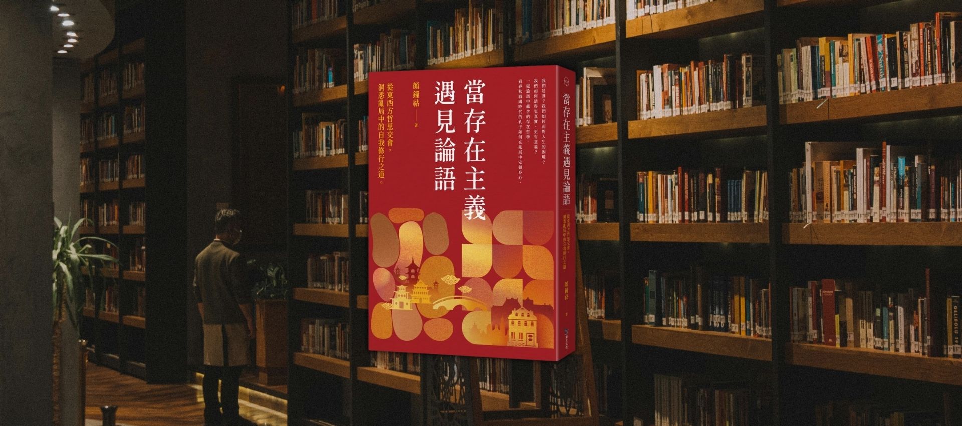 《當存在主義遇見論語》：東西方哲思交會，在當代紛亂時局中重塑自我