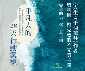 大塊文化-平凡人的 28 天行動冥想