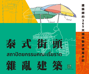 大塊文化-泰式街頭雜亂建築