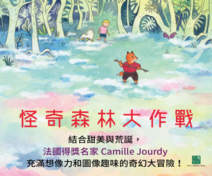 大塊文化-怪奇森林大作戰