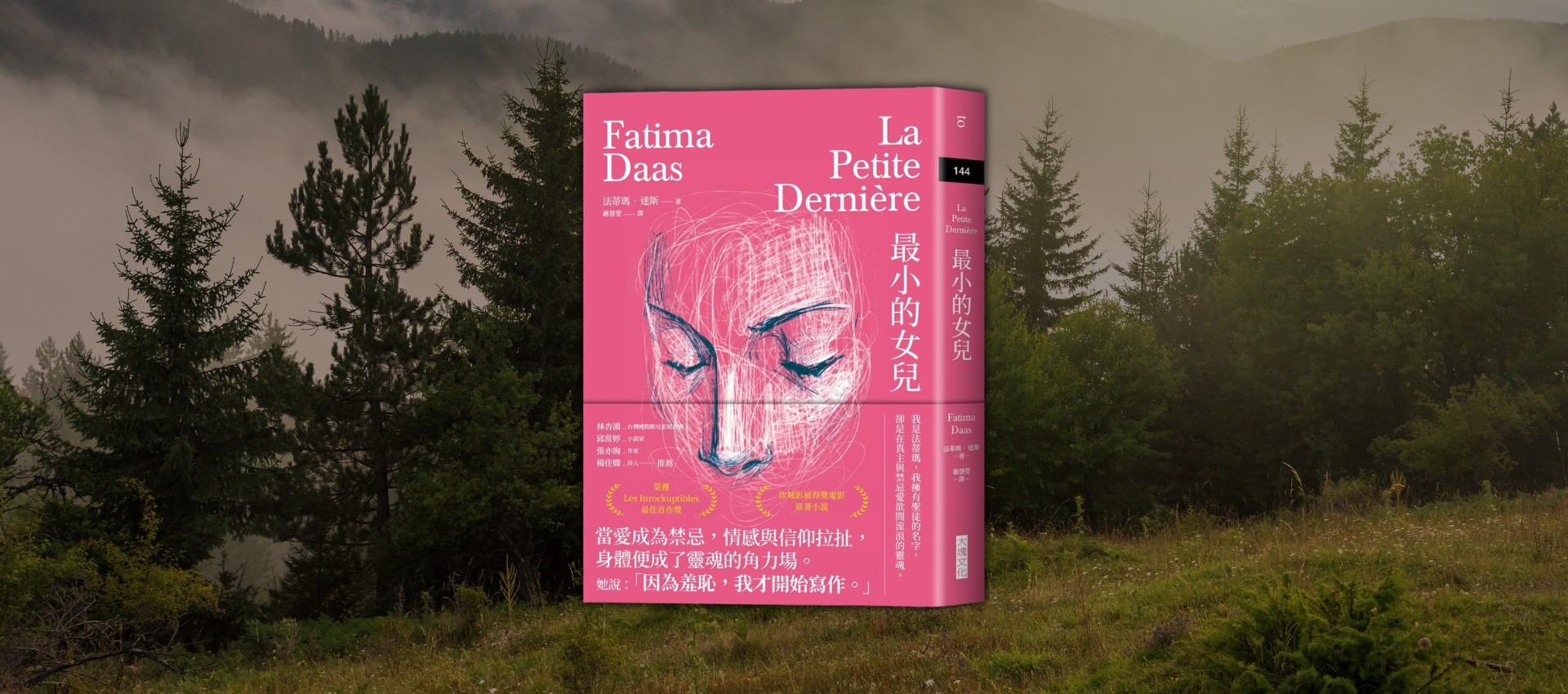 法蒂瑪的告解：在《最小的女兒》裡，看穆斯林女孩的性別與自我認同