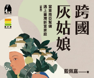 鏡文學-跨國灰姑娘