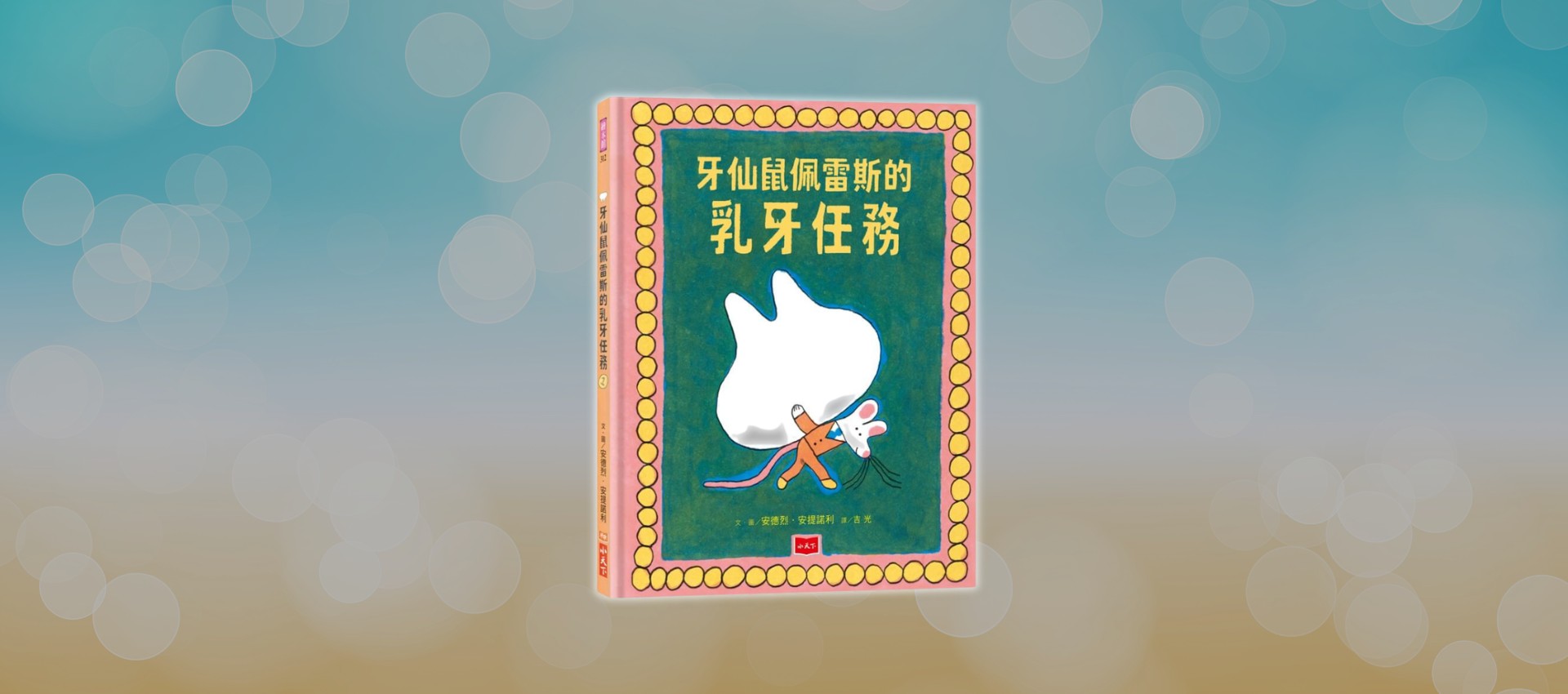 真的有牙仙嗎？乳牙能做什麼？跟牙仙鼠佩雷斯一起來趟「乳牙任務」！