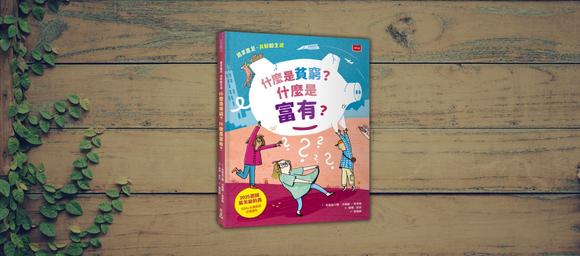 有房子住、三餐溫飽也算窮？《什麼是貧窮？什麼是富有？》──翻轉對貧窮的刻板印象