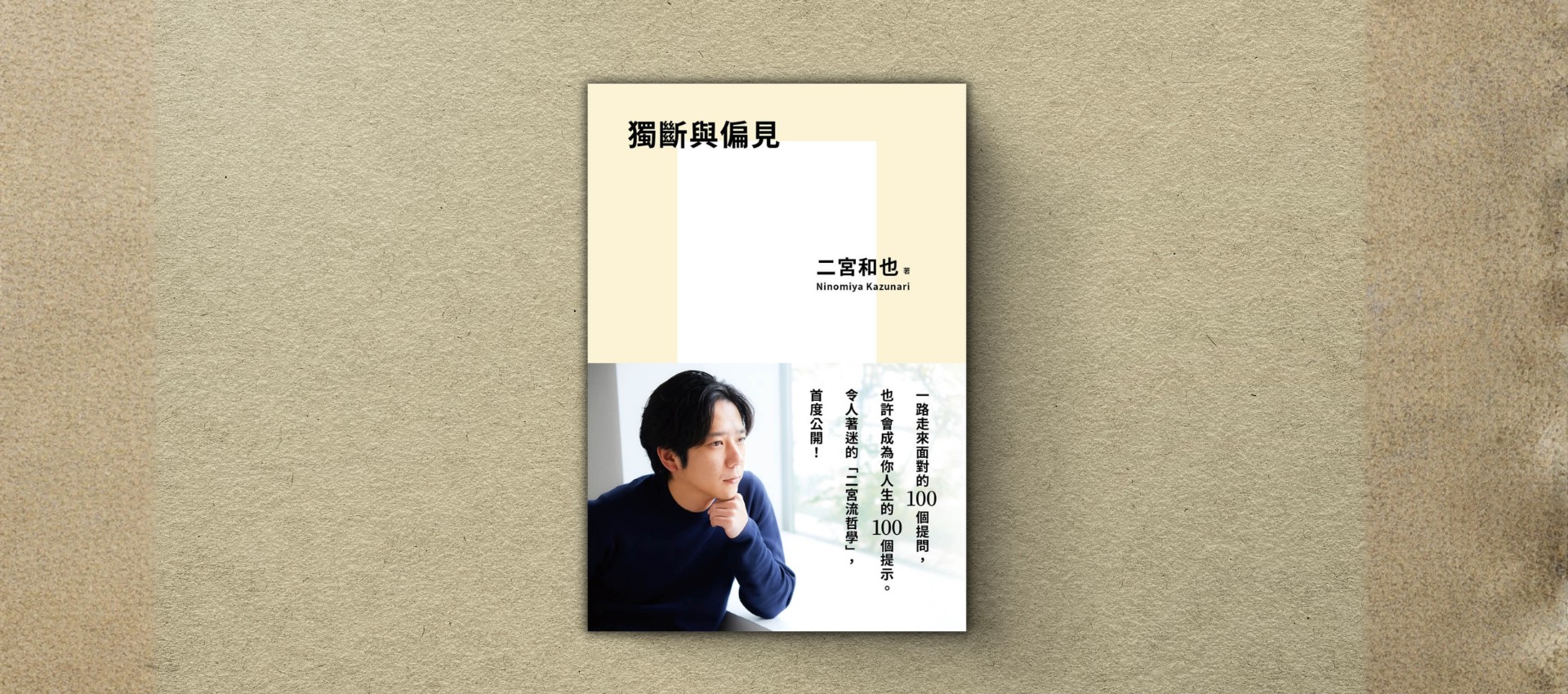 從嵐活動休止到獨立後的人生風景！二宮和也：無論好壞，我都一直被保護著！