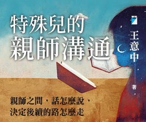 寶瓶文化-特殊兒的親師溝通