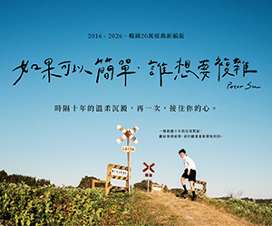 是日-如果可以簡單