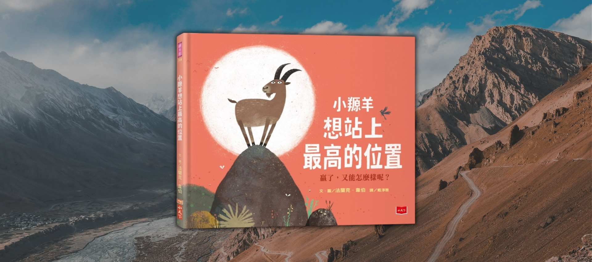 《小羱羊想站上最高的位置》── 幸福人生，不一定都得爭個輸贏！
