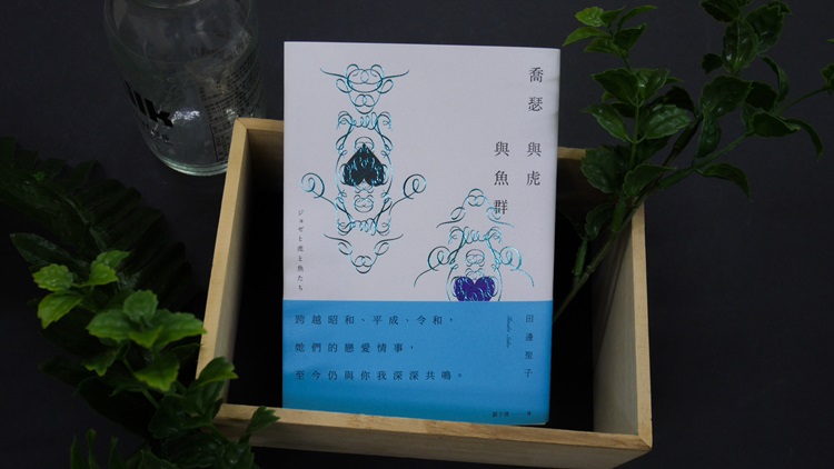 開根好_喬瑟與虎與魚群_青空