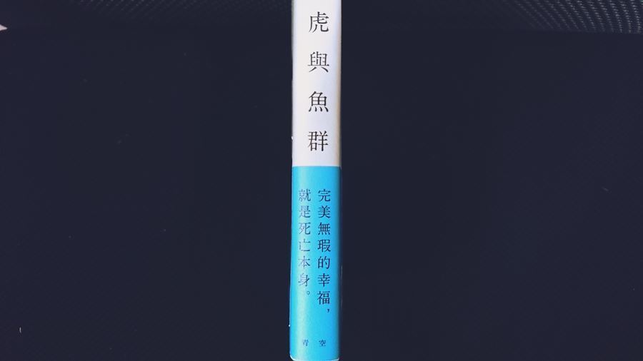 開根好_喬瑟與虎與魚群_青空