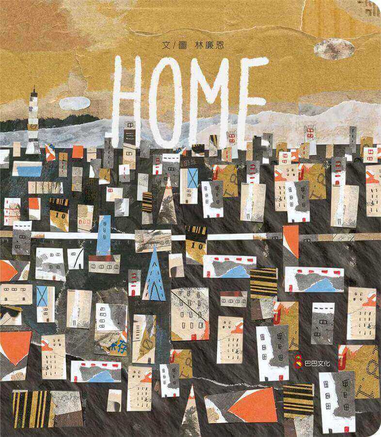 開根好_SDGs書單_11永續城鄉_HOME_巴巴文化