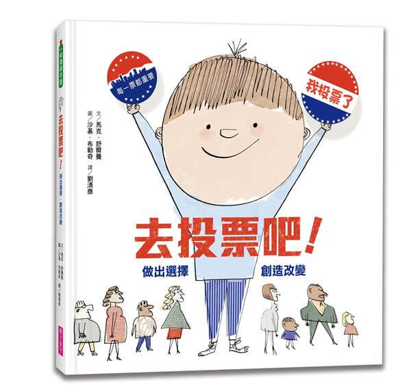 開根好_SDGs書單_16和平正義及健全制度_去投票吧_親子天下