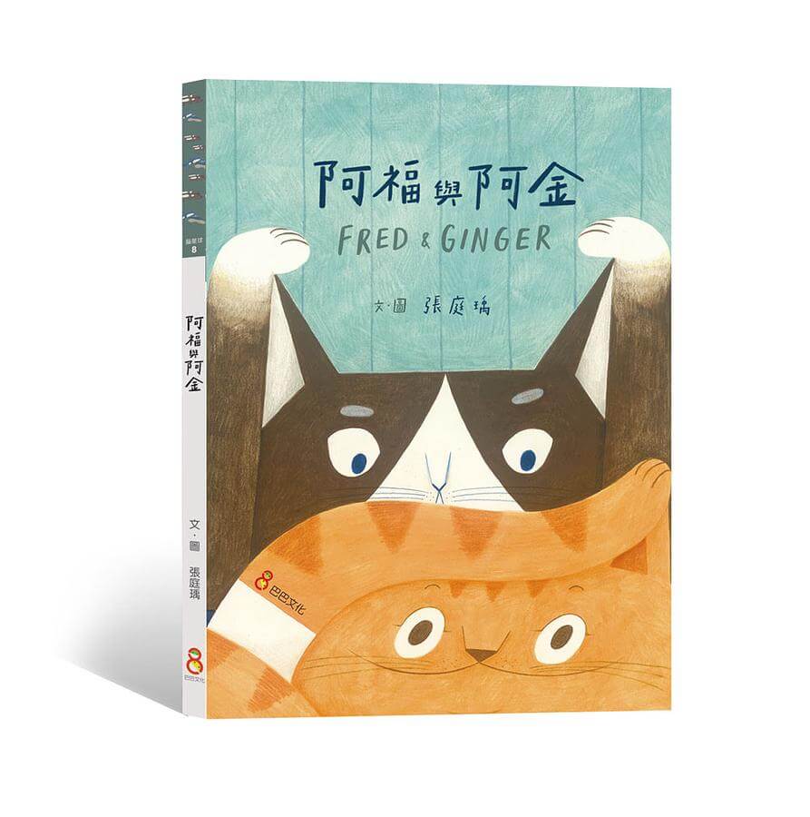開根好_SDGs書單_17多元夥伴關係_阿福與阿金_巴巴文化