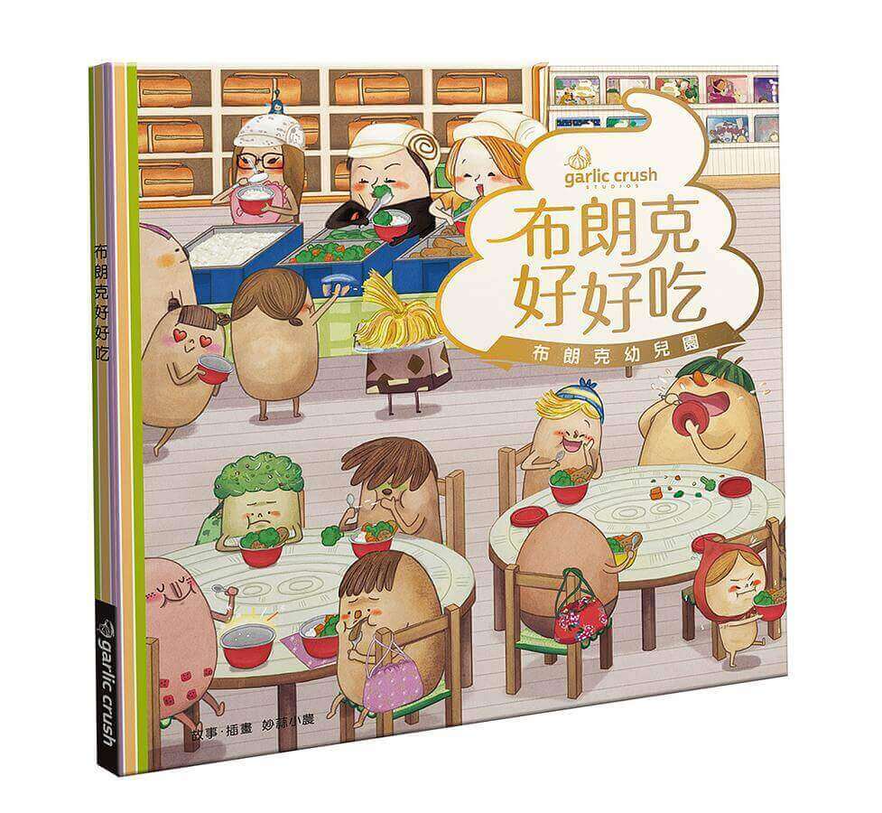 開根好_SDGs書單_2消除飢餓_布朗克好好吃_妙蒜