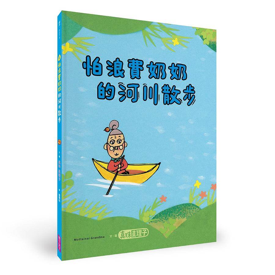 開根好_SDGs書單_6淨水及衛生_怕浪費奶奶_親子天下