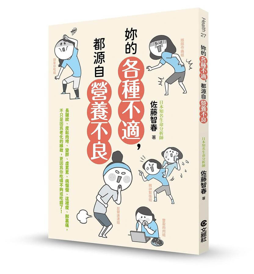 開根好_妳的各種不適都源自營養不良_文經社