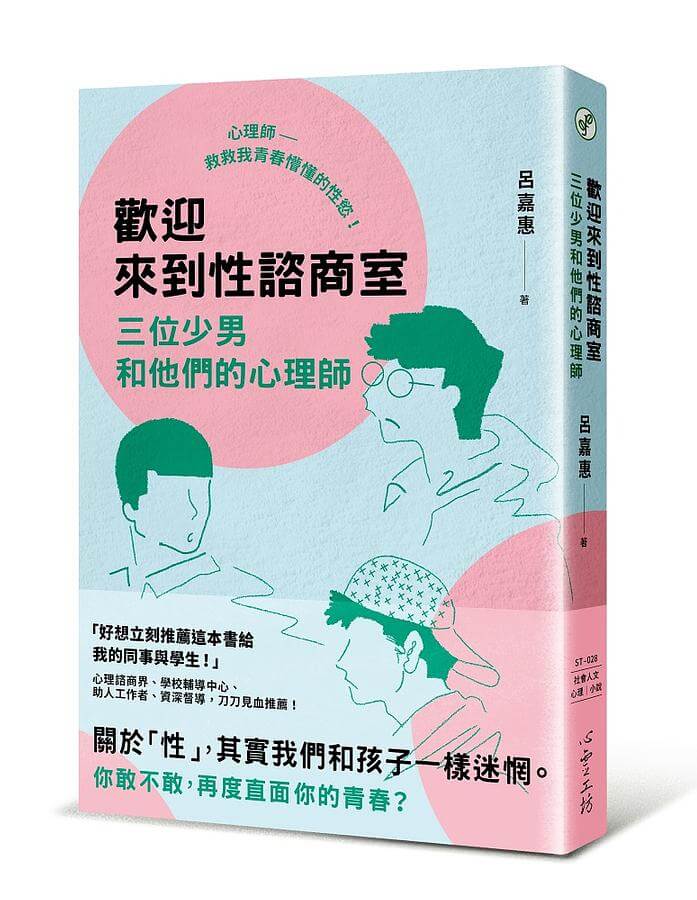 開根好_歡迎來到性諮商室_心靈工坊