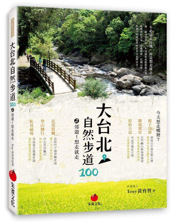 開根好_大台北自然步道100_Tony_黃育賢_朱雀