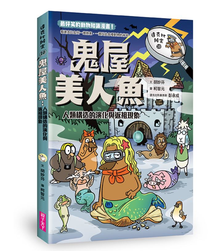 開根好_達克比辦案_鬼屋美人魚_親子天下