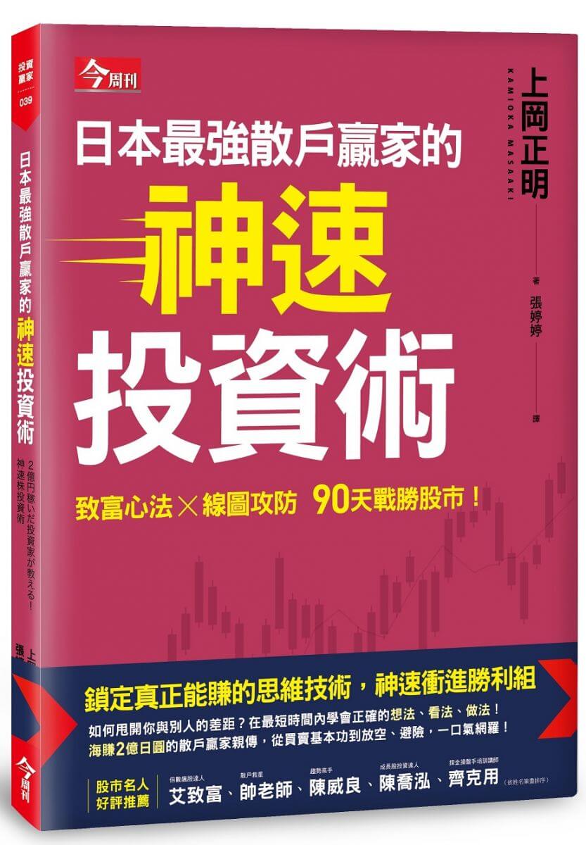 今周刊-日本最強散戶贏家的神速投資術