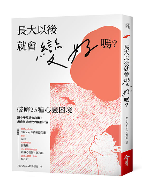 今周刊-長大以後就會變好嗎