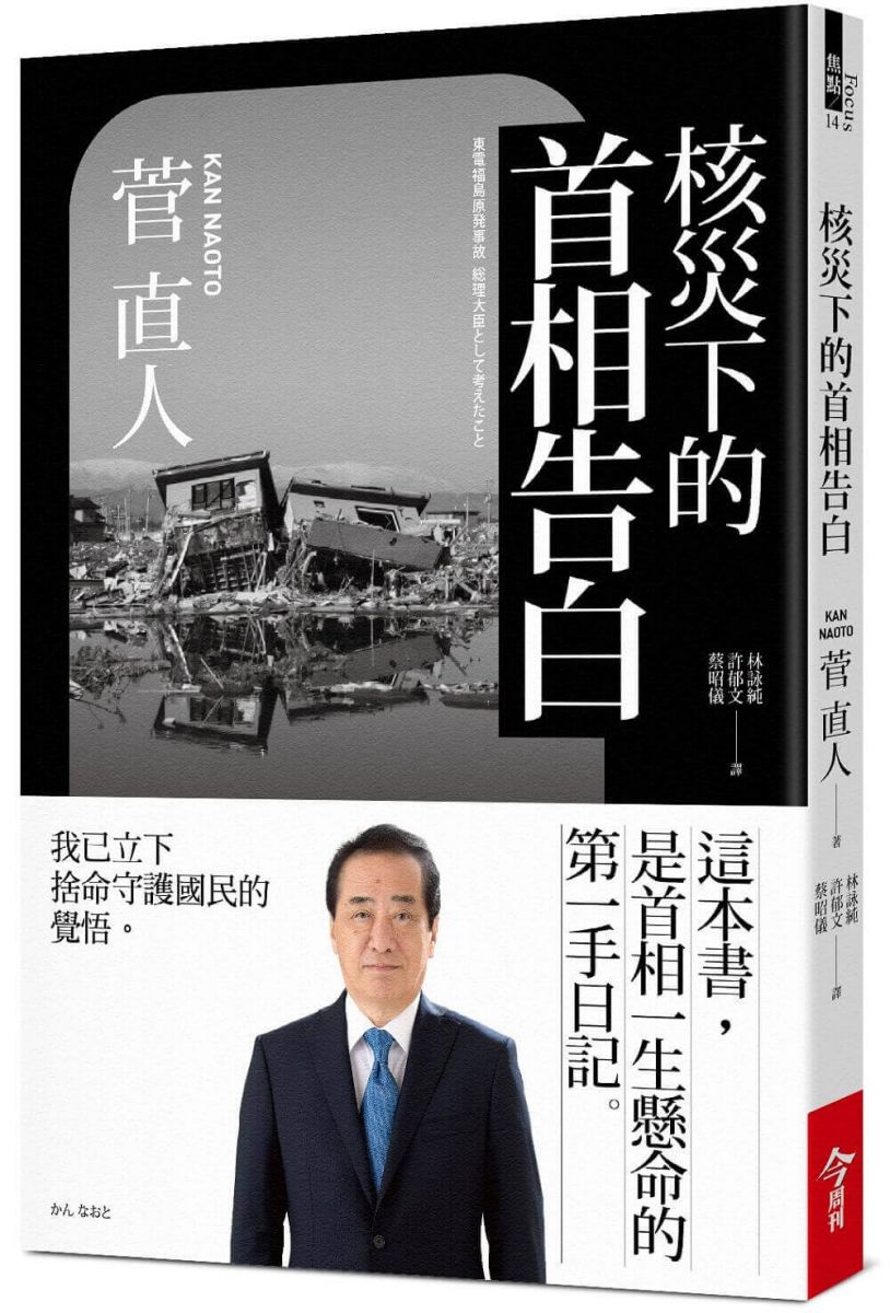 開根好_核災下的首相告白_今周刊