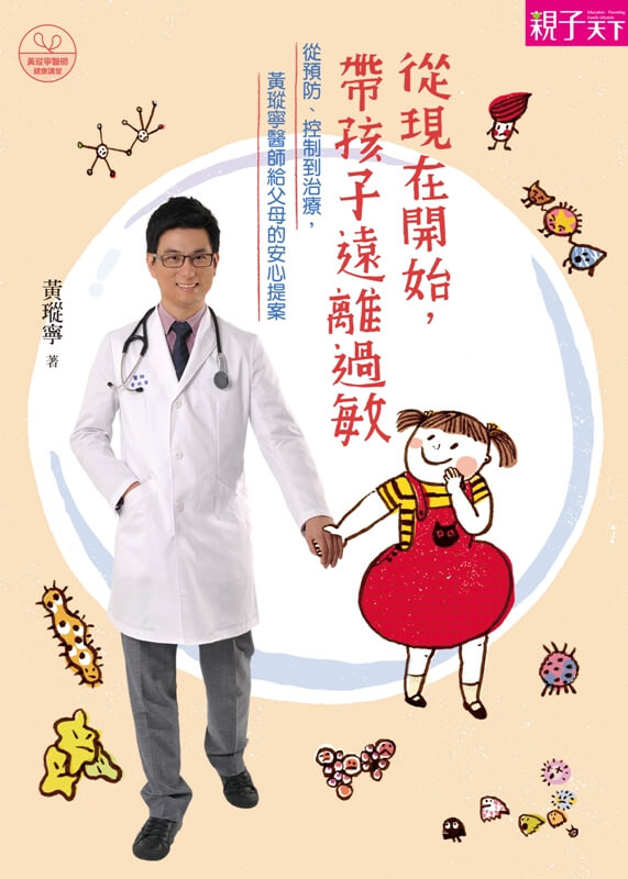 親子天下-從現在開始，帶孩子遠離過敏