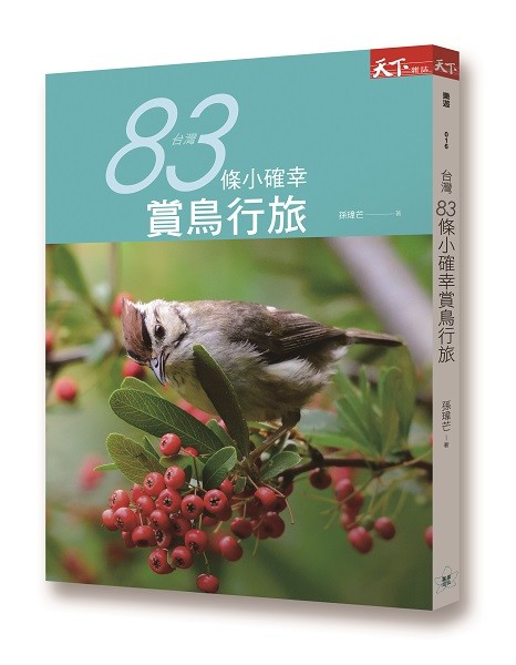 天下雜誌-台灣83條小確幸賞鳥行旅