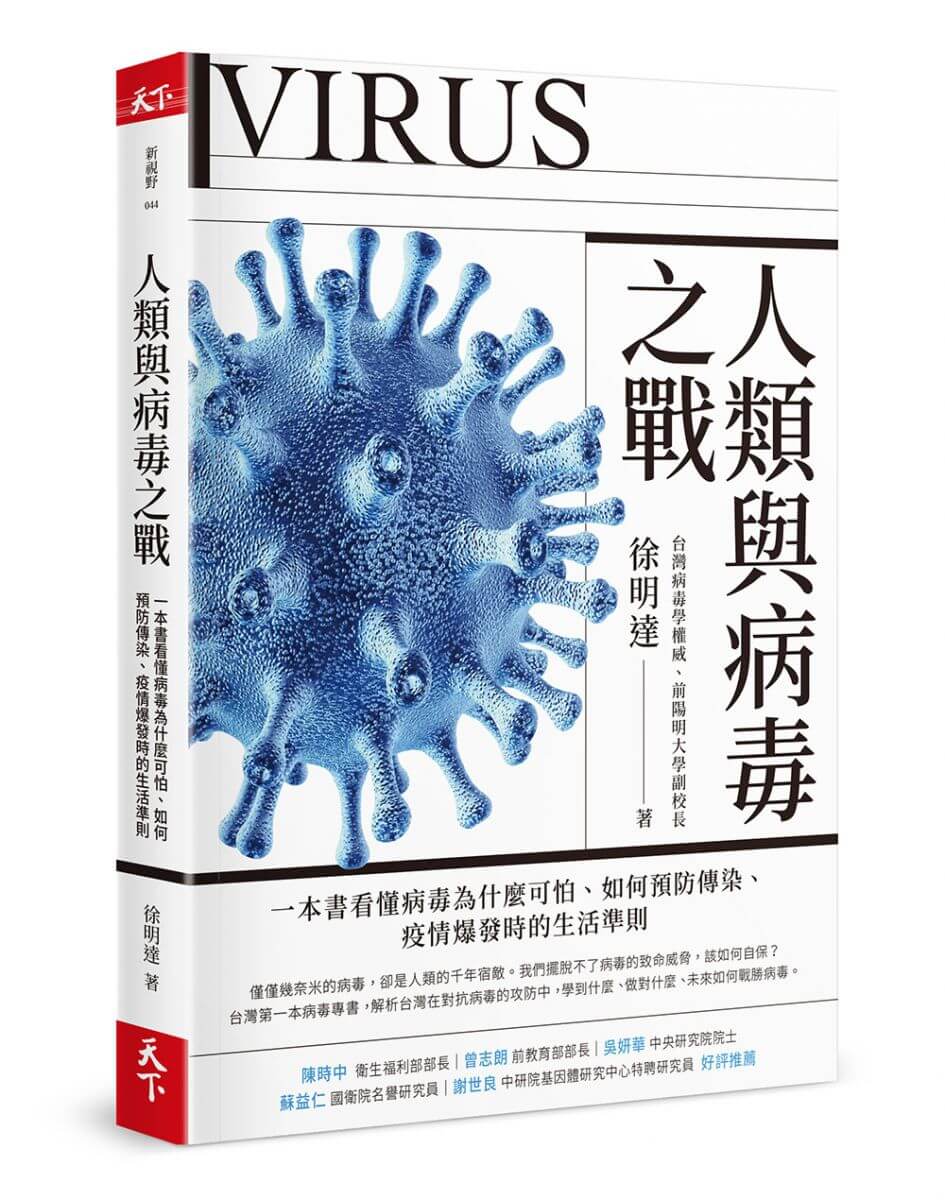 天下雜誌-人類與病毒之戰