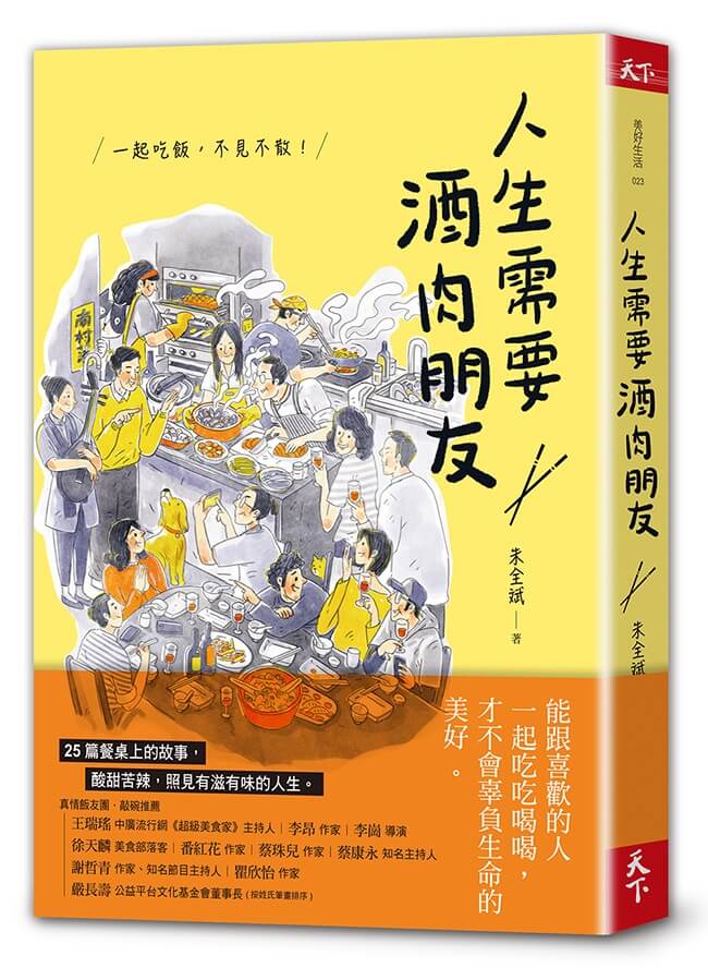 開根好_人生需要酒肉朋友_朱全斌_天下雜誌