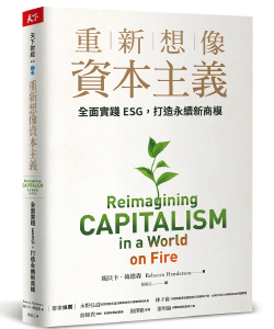 開根好_重新想像資本主義_天下雜誌