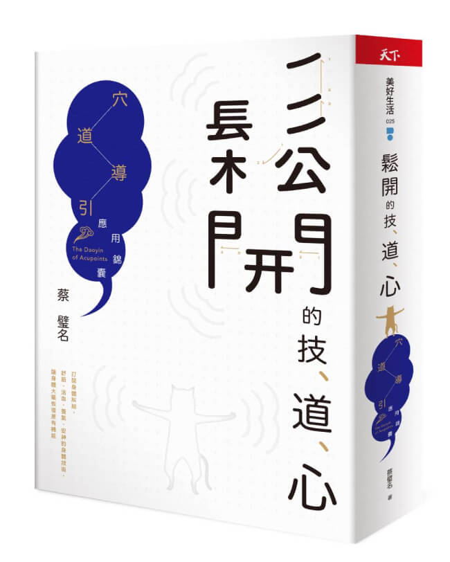 開根好_鬆開的技道心_穴道導引_蔡璧名_天下雜誌