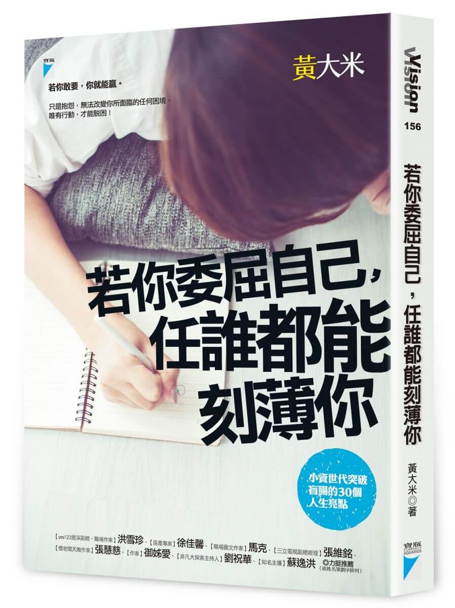 寶瓶文化-若你委屈自己任誰都能刻薄你