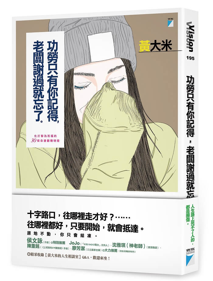 寶瓶文化-功勞只有你記得,老闆謝過就忘了