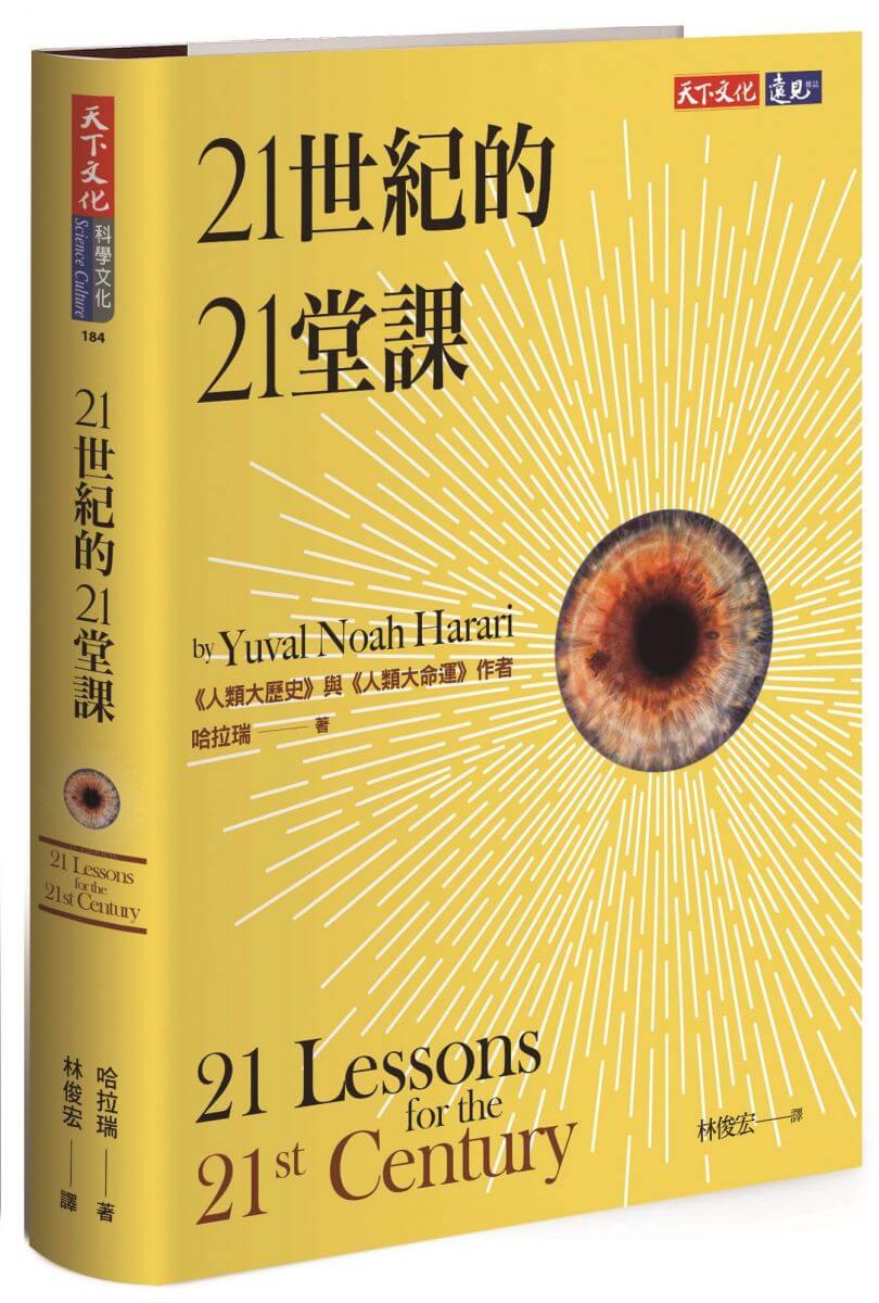 天下文化-21世紀的21堂課