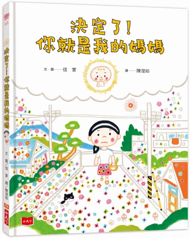 小天下-決定了!你就是我的媽媽