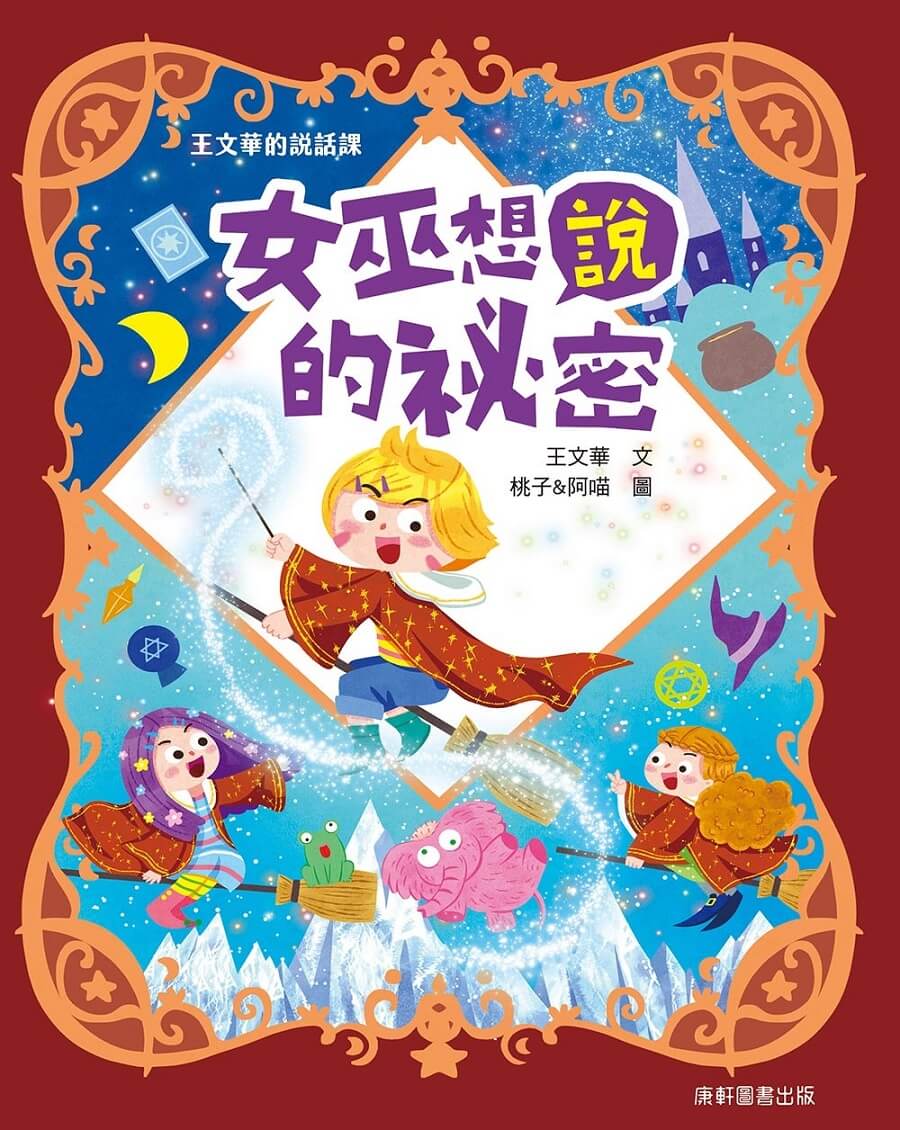 開根好_女巫想說的祕密_王文華的說話課