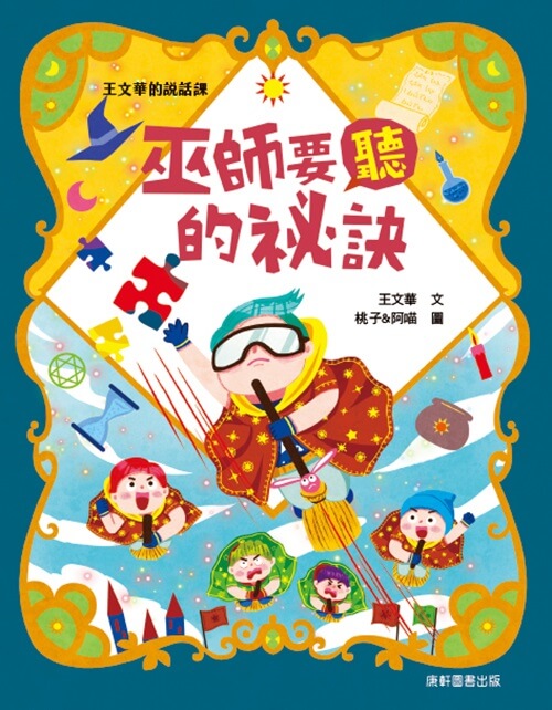開根好_巫師要聽的秘訣_王文華的說話課