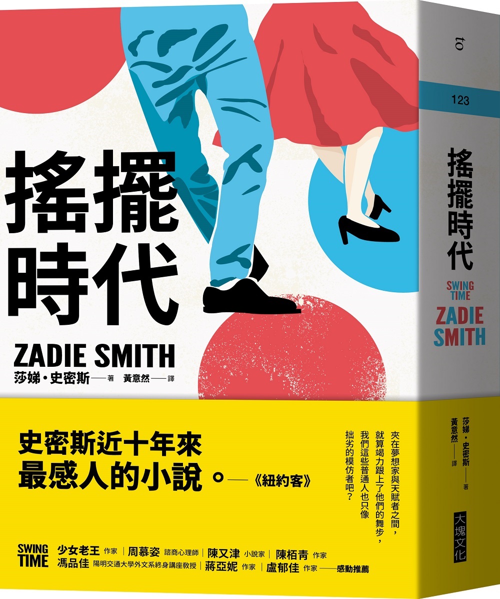 開根好_搖擺時代_ZadieSmith_大塊文化