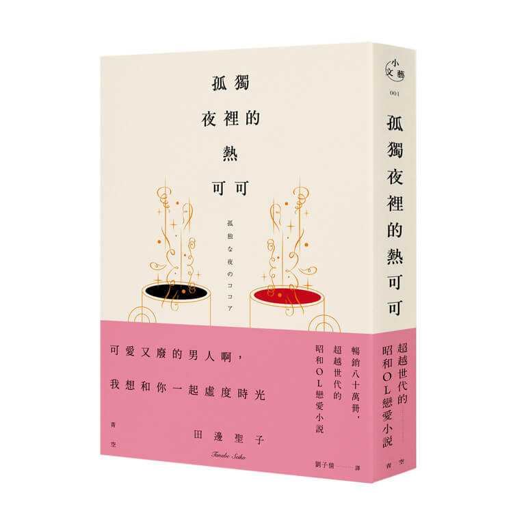 開根好_孤獨夜裡的熱可可_青空_田邊聖子