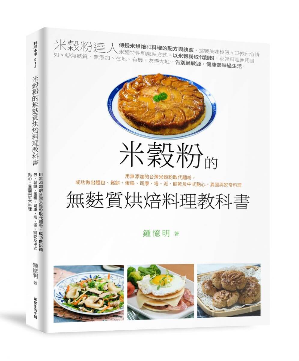 米穀粉的無麩質烘焙料理教科書
