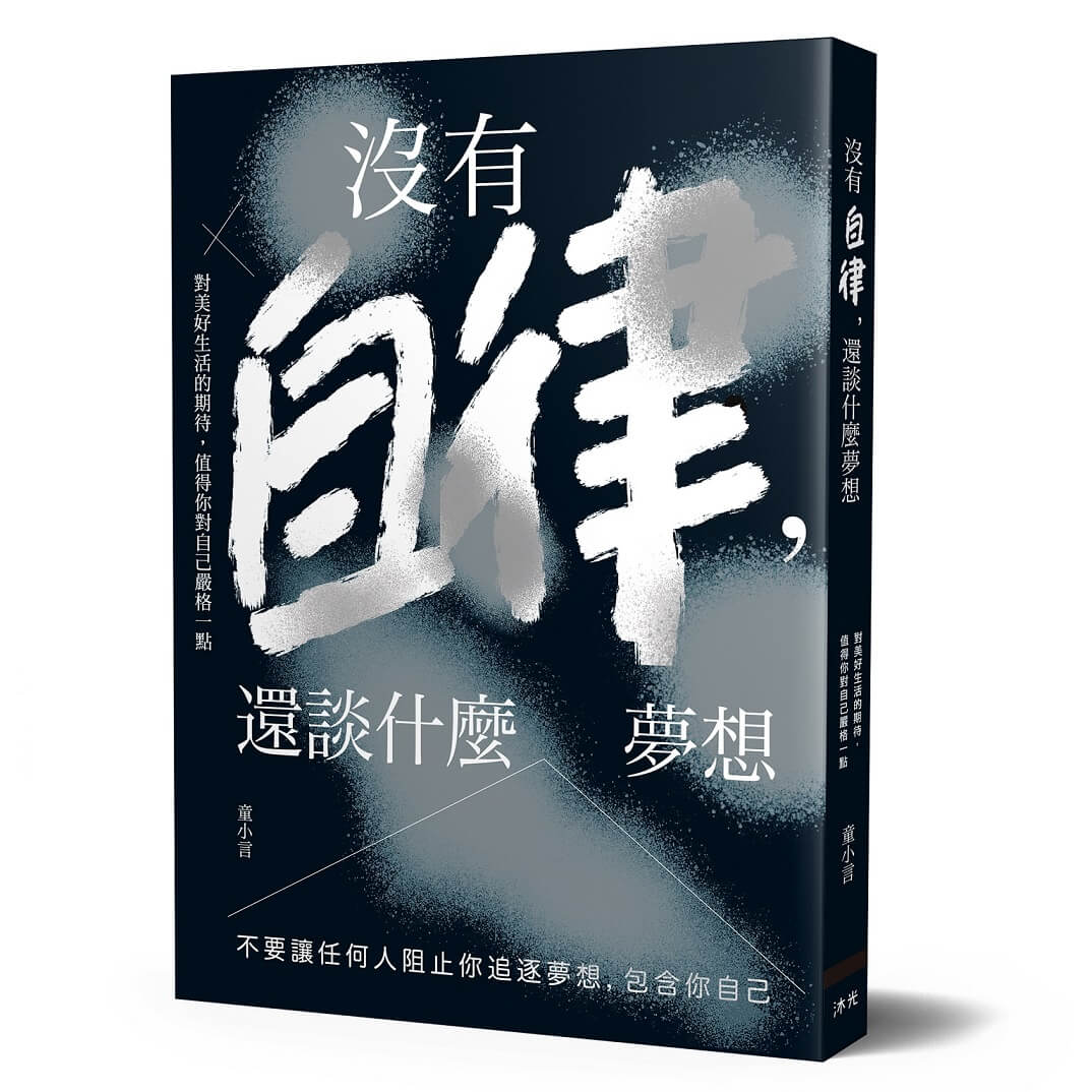 沐光文化-沒有自律,還談什麼夢想