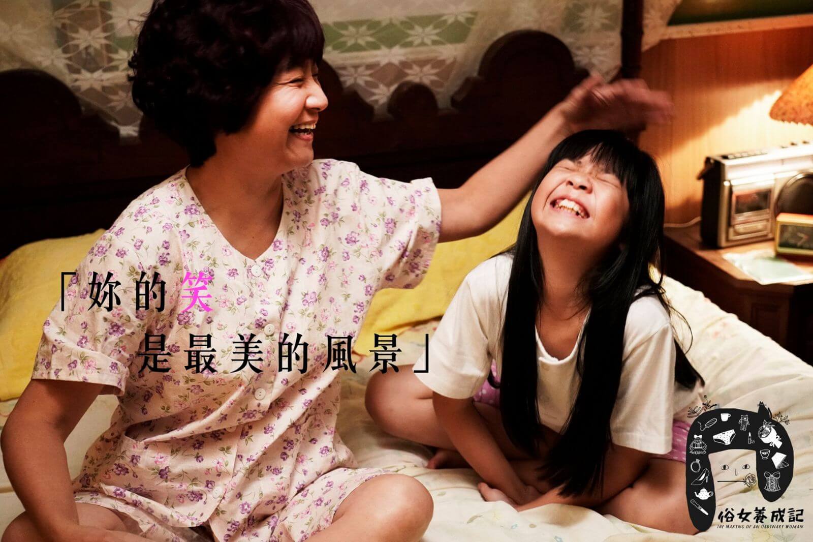 俗女養成記