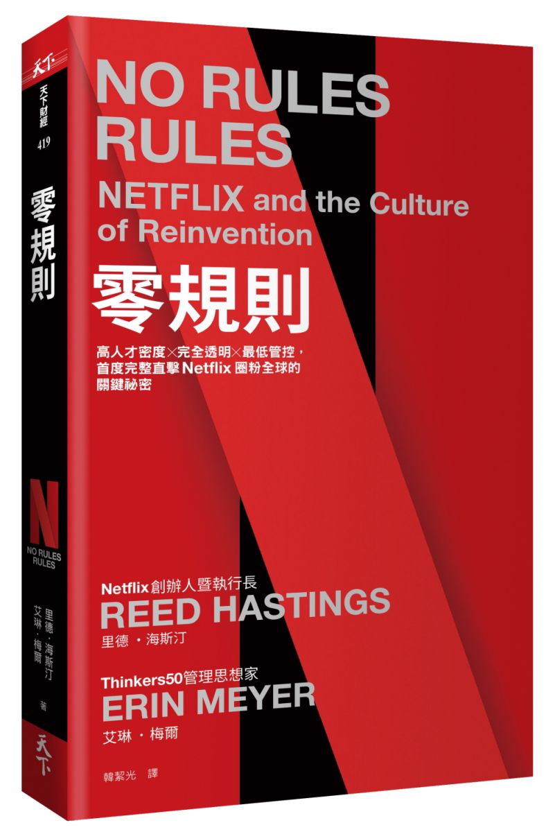 天下文化-零規則-Netflix