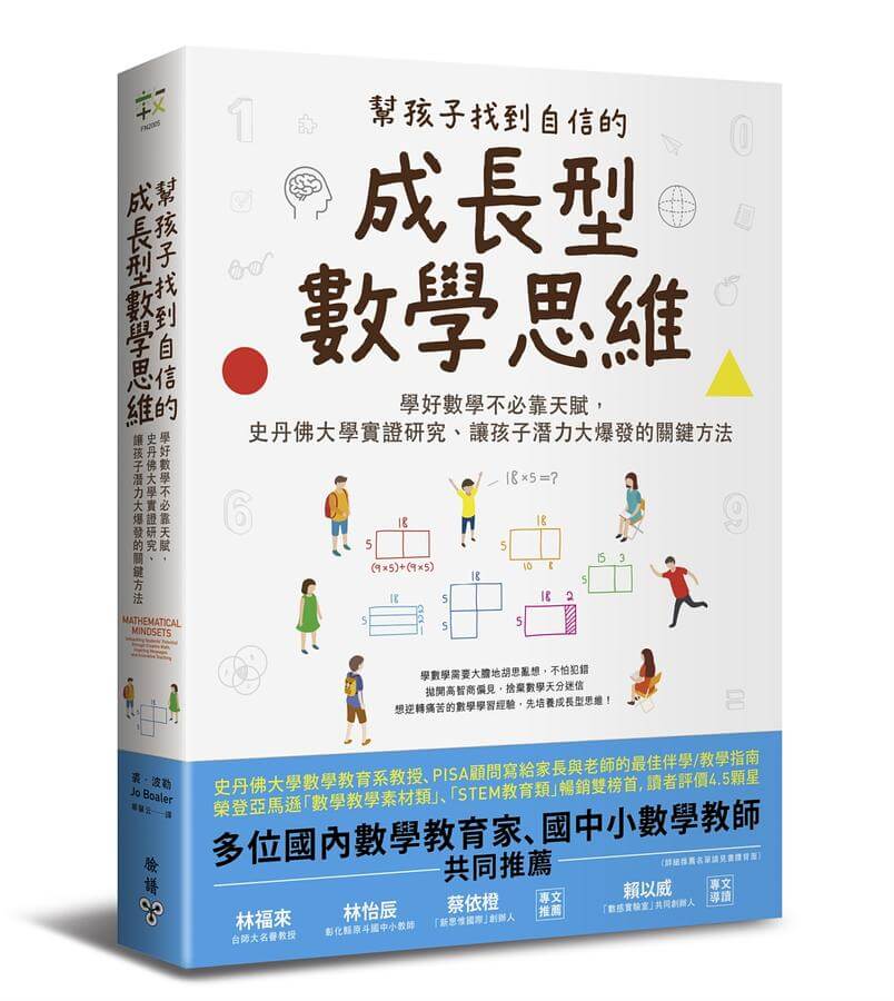 開根好_幫孩子找到自信的成長型數學思維_臉譜_潛力開發