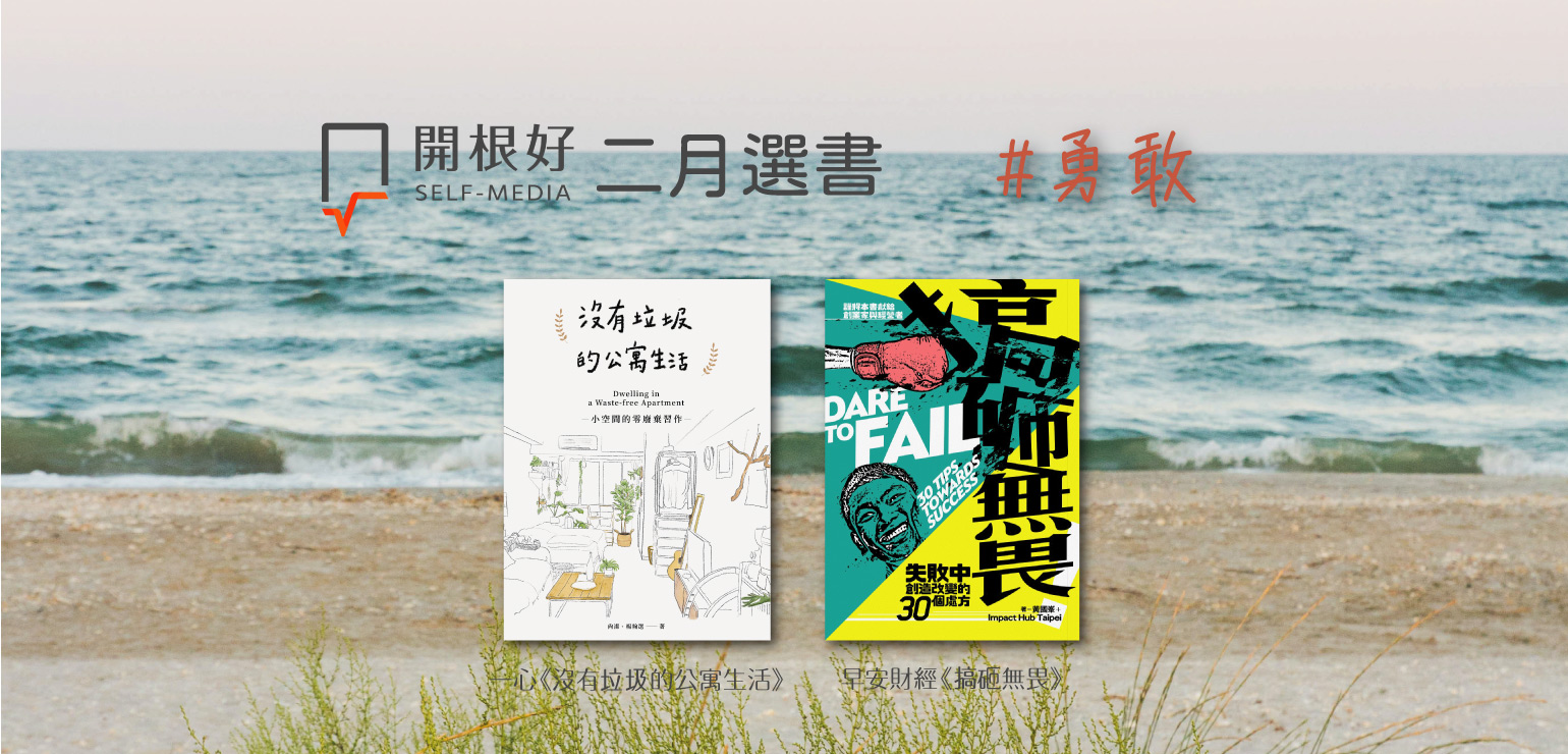 【老根嚴選】二月學「勇敢」